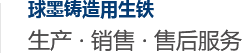 鑄鐵|球墨鑄鐵|鑄造生鐵|球墨鑄鐵廠(chǎng)家-安陽(yáng)鑫源鑄業(yè)有限公司
